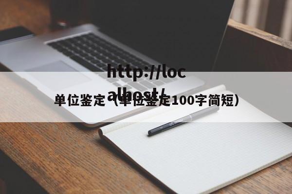 单位鉴定（单位鉴定100字简短）