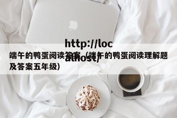 端午的鸭蛋阅读答案（端午的鸭蛋阅读理解题及答案五年级）