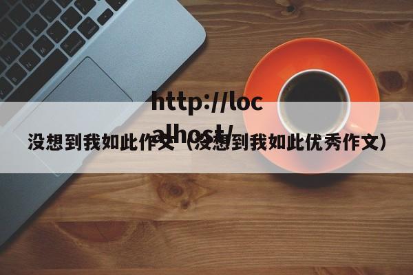 没想到我如此作文（没想到我如此优秀作文）