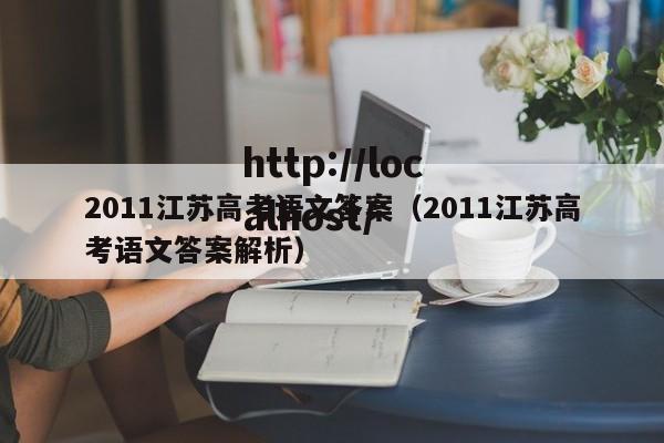 2011江苏高考语文答案（2011江苏高考语文答案解析）