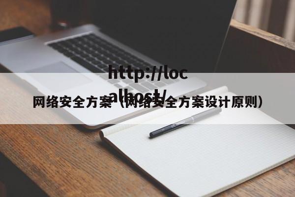 网络安全方案（网络安全方案设计原则）