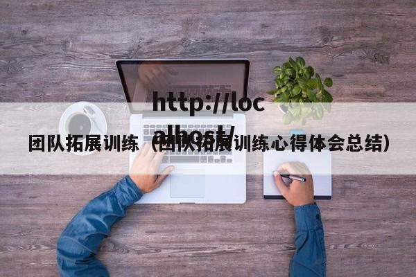 团队拓展训练（团队拓展训练心得体会总结）