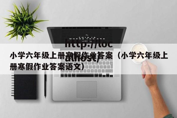 小学六年级上册寒假作业答案（小学六年级上册寒假作业答案语文）