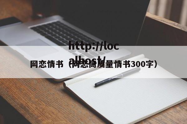 网恋情书（网恋高质量情书300字）