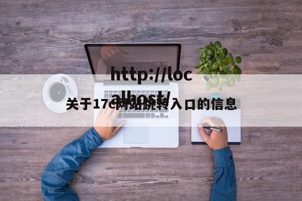 关于17c网站跳转入口的信息