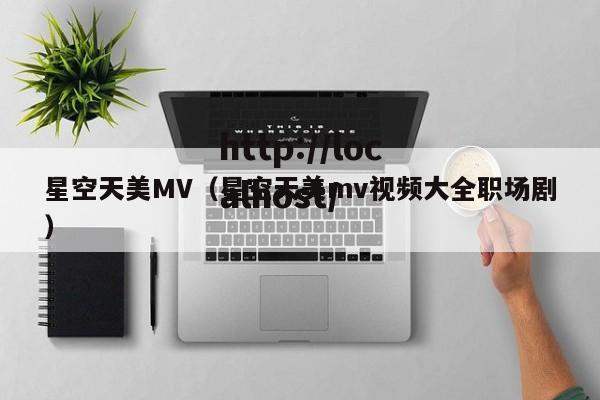 星空天美MV(星空天美mv视频大全职场剧)