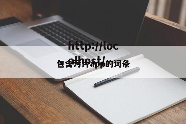 包含污片app的词条