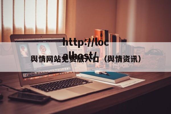 舆情网站免费版入口(舆情资讯)