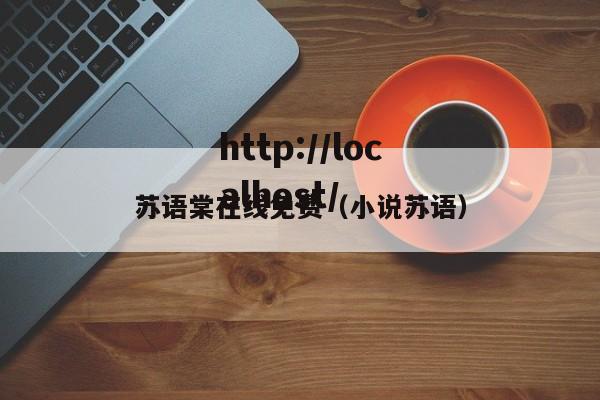 苏语棠在线免费(小说苏语)