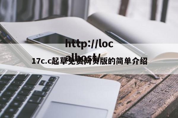 17c.c起草免费网页版的简单介绍