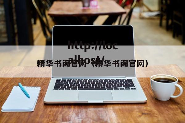精华书阁官网(精华书阁官网)