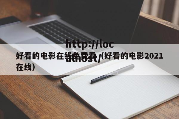 好看的电影在线免费看(好看的电影2021在线)