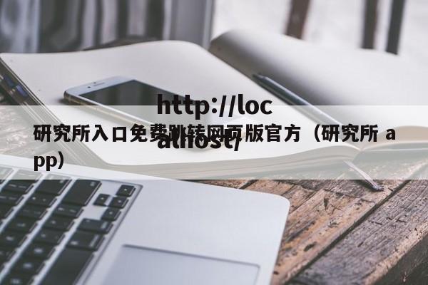 研究所入口免费跳转网页版官方(研究所 app)
