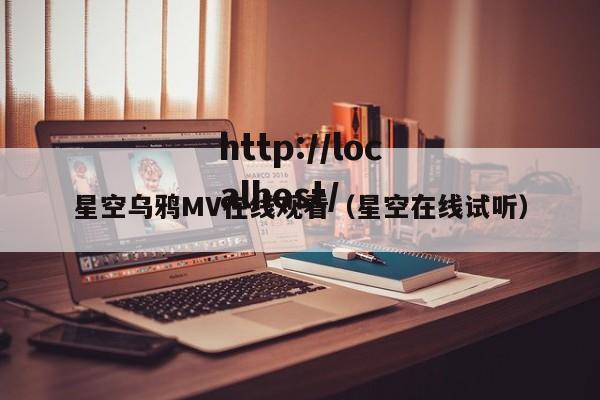 星空乌鸦MV在线观看(星空在线试听)