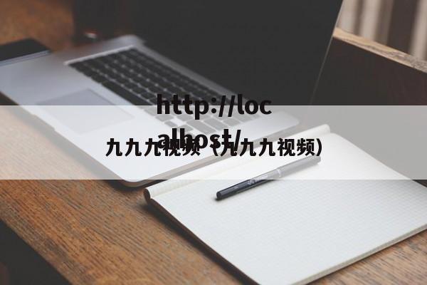 九九九视频(九九九视频)