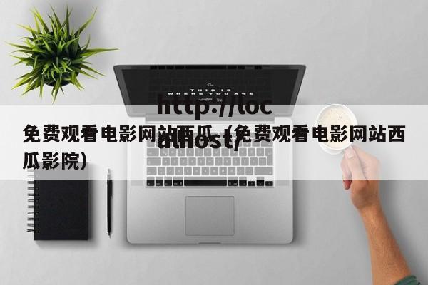 免费观看电影网站西瓜(免费观看电影网站西瓜影院)