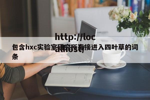 包含hxc实验室研究所直接进入四叶草的词条