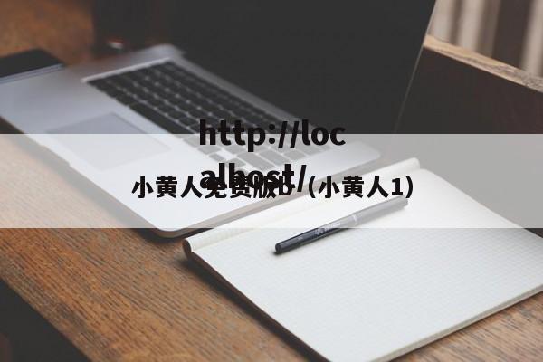 小黄人免费版b(小黄人1)
