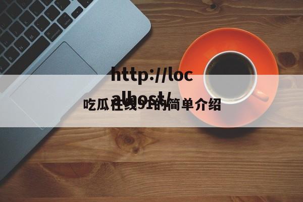 吃瓜在线91的简单介绍